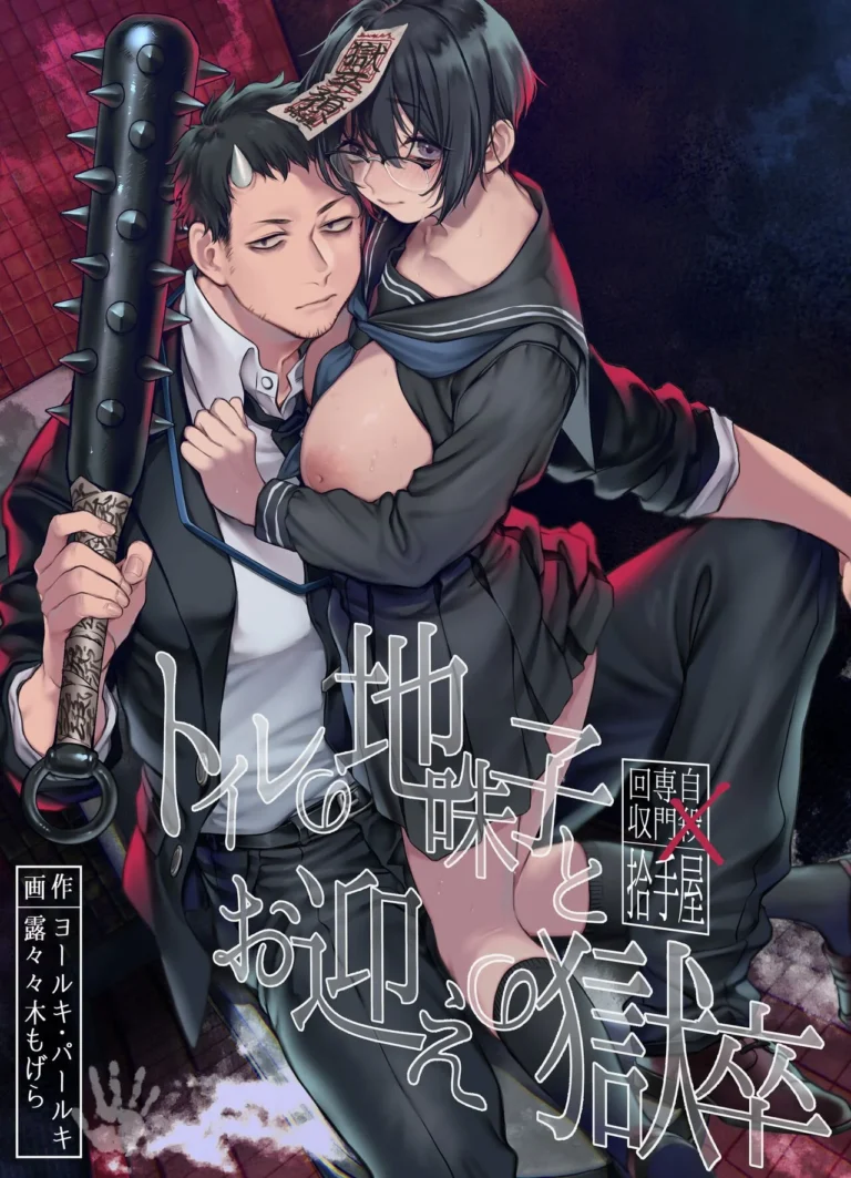 Hot Toile no Jimiko to Omukae no Gokusotsu [Rororogi Mogera] comic porn - Read now on mycomicporn.com